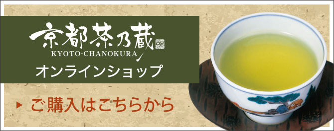 茶匠京都茶の蔵 オンラインショップ